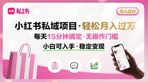 小红书私域项目 月入过W非常轻松 每天15分钟即可搞定，无任何操作门槛，小白可入手-顺彩轻创-资源网-最新项目分享网