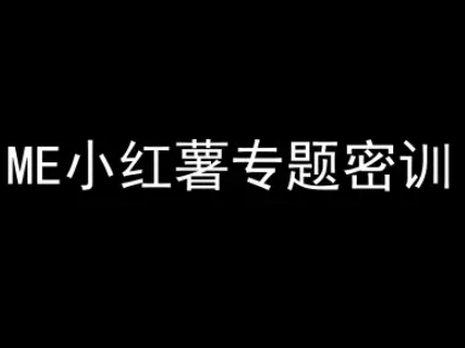 ME小红薯专题密训-小红书电商教程-顺彩轻创-资源网-最新项目分享网