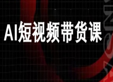 ai短视频带货-万兴电商deepseek豆包教程-顺彩轻创-资源网-最新项目分享网