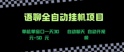 语聊自动视频自动聊天项目全新玩法，单机单窗口一天30-50+，新手看完直接上手【揭秘】-顺彩轻创-资源网-最新项目分享网