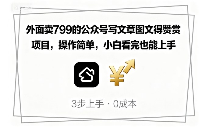 外面卖799的公众号写文章图文得赞赏项目，操作简单，小白看完也能上手-顺彩轻创-资源网-最新项目分享网