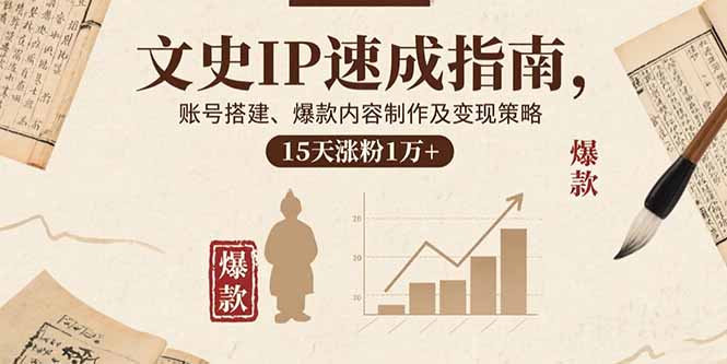 文史IP速成指南，账号搭建、爆款内容制作及变现策略，15天涨粉1万+-顺彩轻创-资源网-最新项目分享网