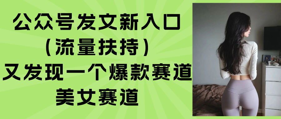 公众号发文新入口(流量扶持-顺彩轻创-资源网-最新项目分享网