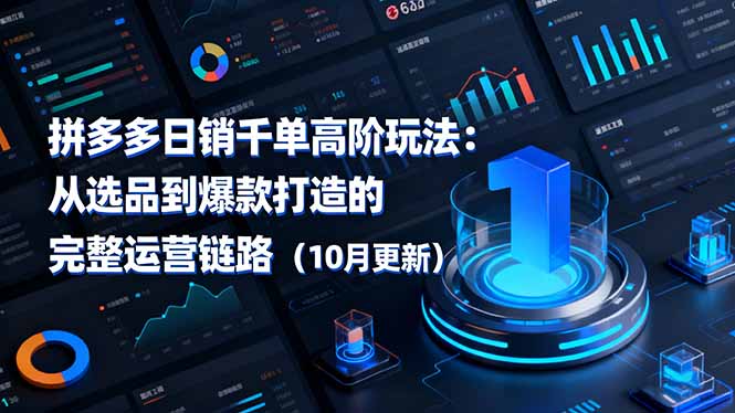 拼多多日销千单高阶玩法：从选品到爆款打造的完整运营链路(10月更新-顺彩轻创-资源网-最新项目分享网