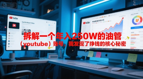 付费文章：拆解一个年入250W的油管(youtube)账号，我发现了挣钱的核心秘密-顺彩轻创-资源网-最新项目分享网