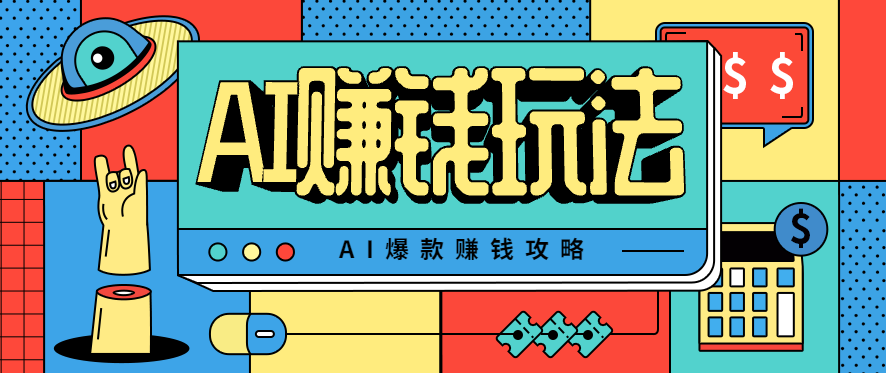 AI萌宠视频爆款攻略，小白无脑操作，每天30分钟，轻松上手，日入500+-顺彩轻创-资源网-最新项目分享网