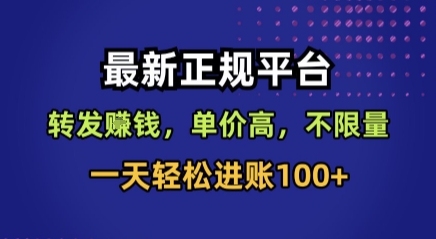 最新正规平台，转发賺钱，单价高，不限量，一天轻松进账100+【揭秘】-顺彩轻创-资源网-最新项目分享网
