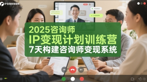 2025咨询师IP变现计划训练营，7天构建咨询师变现系统-顺彩轻创-资源网-最新项目分享网