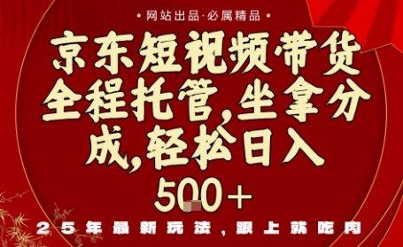 京东短视频带货，新玩法，0门槛，做就有米，无需剪辑，无需选品【揭秘】-顺彩轻创-资源网-最新项目分享网