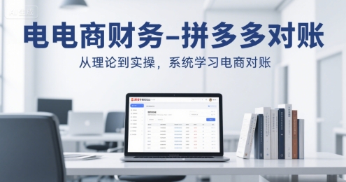 电商财务-拼多多对账，从理论到实操，系统学习电商对账-顺彩轻创-资源网-最新项目分享网