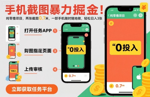 手机截图暴力掘金，两张截图0.7米，一部手机就能做，轻松日入3张【揭秘】-顺彩轻创-资源网-最新项目分享网