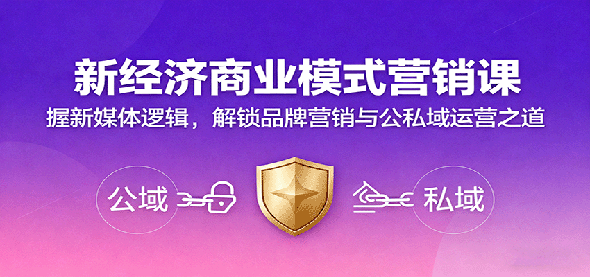 新经济商业模式营销课，握新媒体逻辑，解锁品牌营销与公私域运营之道-顺彩轻创-资源网-最新项目分享网