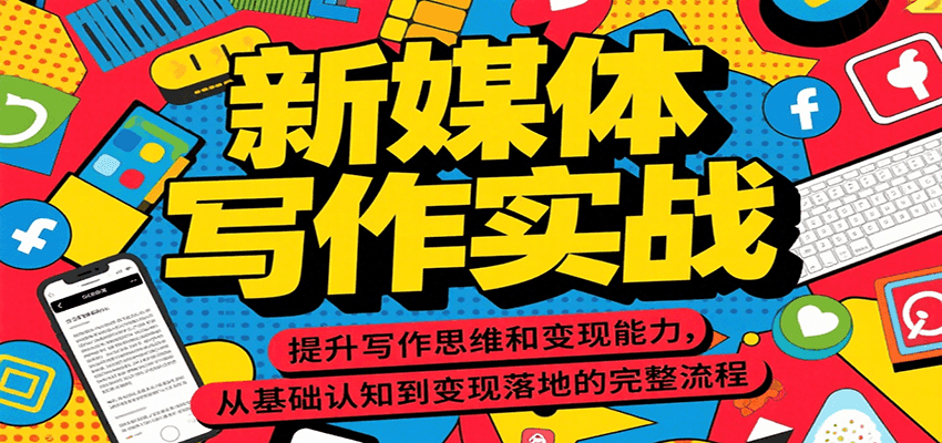 新媒体写作实战，提升写作思维和变现能力，从基础认知到变现落地的完整流程-顺彩轻创-资源网-最新项目分享网