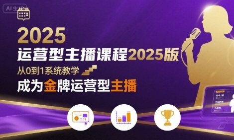 运营型主播课程2025版，从0到1教你成为金牌运营型主播-顺彩轻创-资源网-最新项目分享网