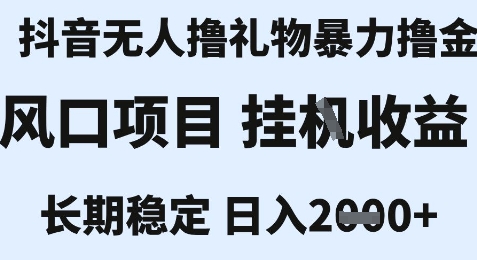 最新风口抖音无人暴力撸金技术，不违规不封号，一个小时收益2k+，小白当天拿结果【揭秘】-顺彩轻创-资源网-最新项目分享网