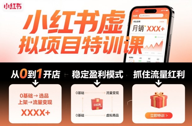 小红书虚拟项目特训课，帮你从0到1打造稳定盈利的店铺，抓住流量红利(更新9月)-顺彩轻创-资源网-最新项目分享网