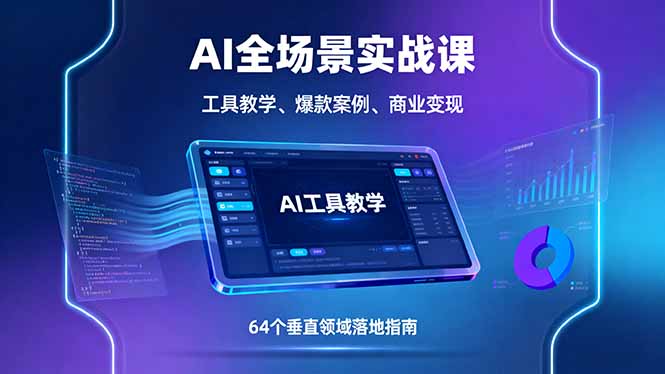AI全场景实战课，工具教学、爆款案例、商业变现，64个垂直领域落地指南-顺彩轻创-资源网-最新项目分享网