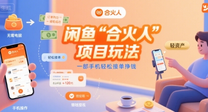 闲鱼“合火人“项目玩法一部手机轻松接单挣钱-顺彩轻创-资源网-最新项目分享网
