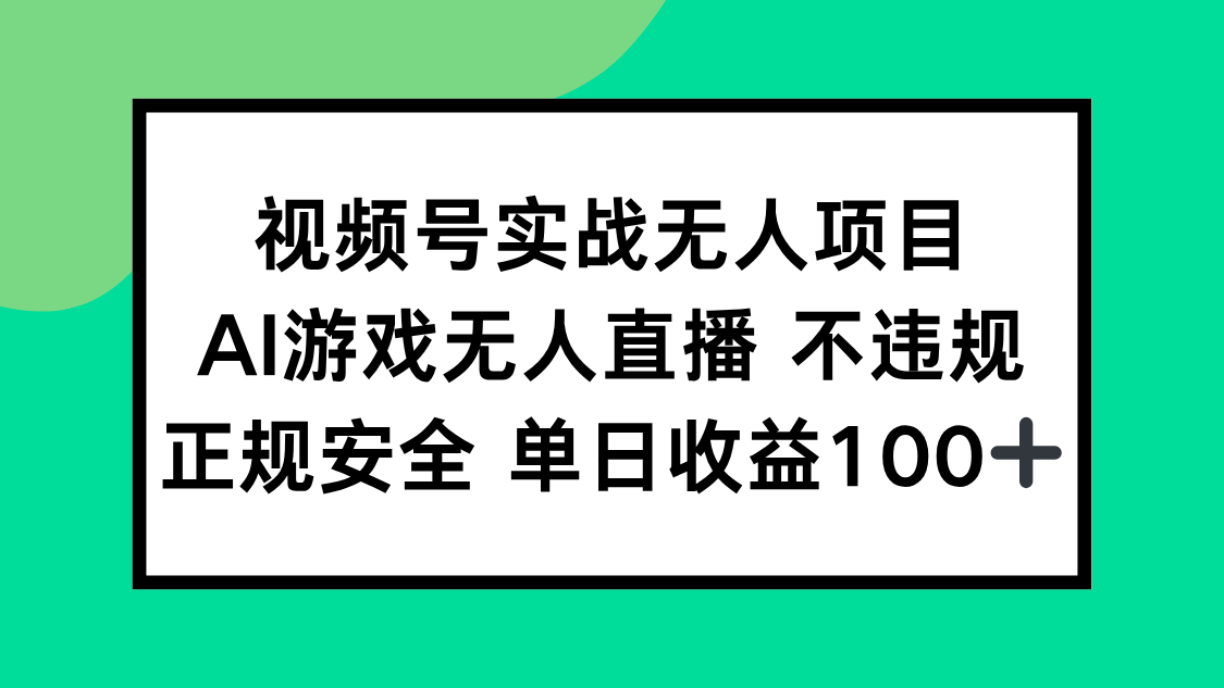 视频号实战无人项目，AI游戏无人直播不违规，正规安全单日收益100+-顺彩轻创-资源网-最新项目分享网