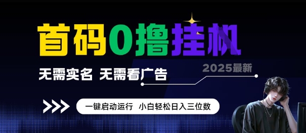 首码0撸全自动挂G项目，无需实名无需看广告，小白轻松日入3位数，多号短阵收益无上限【揭秘】-顺彩轻创-资源网-最新项目分享网