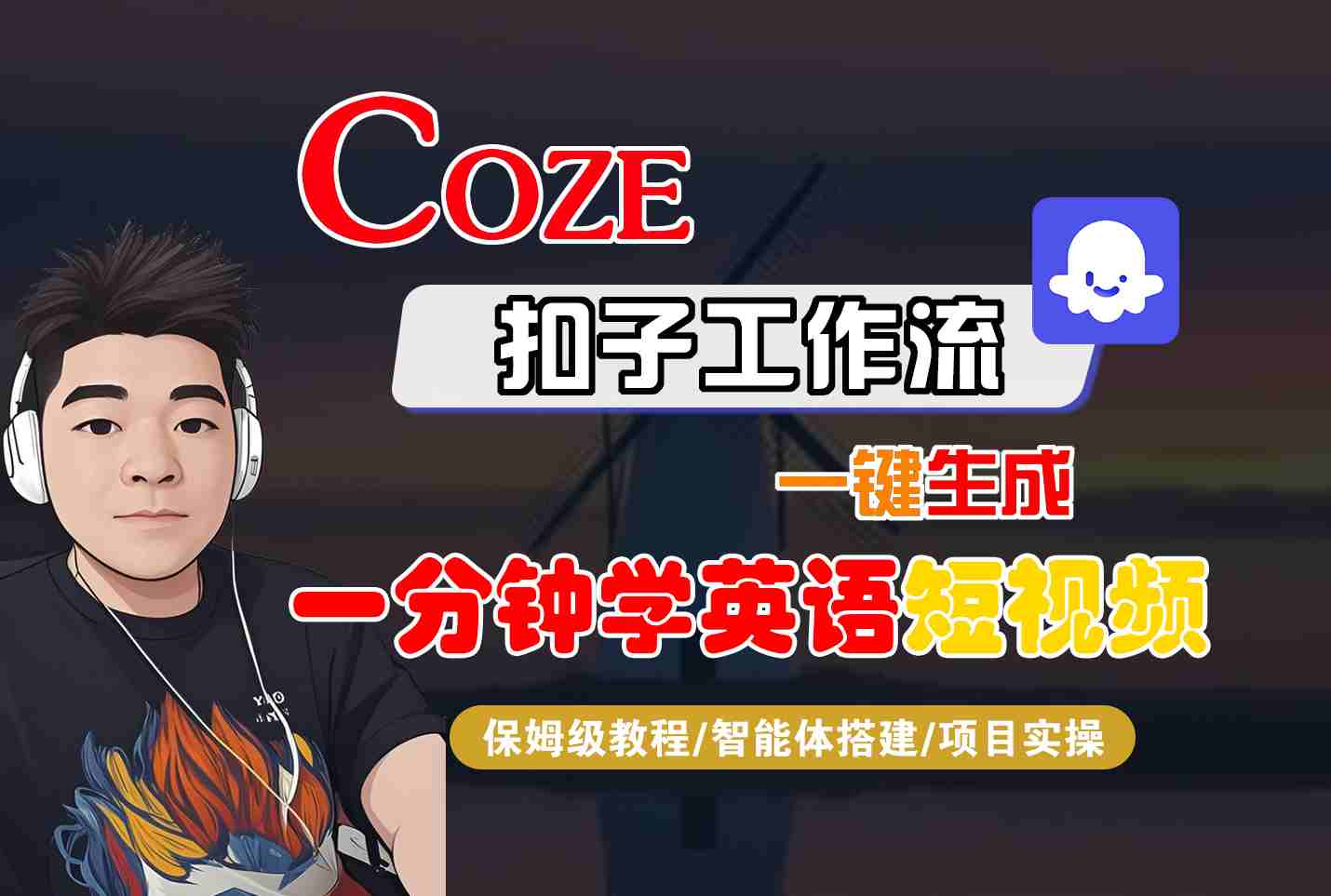 COZE扣子工作流一键生成一分钟学英语短视频，保姆级教程-智能体搭建-项目实操-顺彩轻创-资源网-最新项目分享网