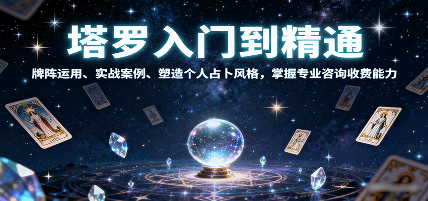 塔罗入门到精通，牌阵运用、实战案例、塑造个人占卜风格，掌握专业咨询收费能力-顺彩轻创-资源网-最新项目分享网