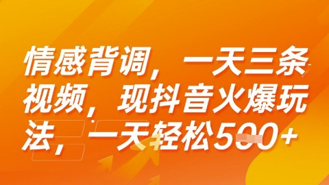 情感背调，一天3条视频，现抖音火爆玩法，一天轻松5张+【揭秘】-顺彩轻创-资源网-最新项目分享网