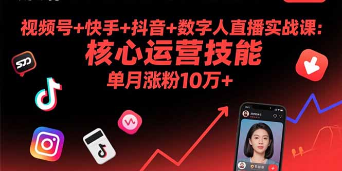 视频号+快手+抖音+数字人直播实战课(9月-顺彩轻创-资源网-最新项目分享网