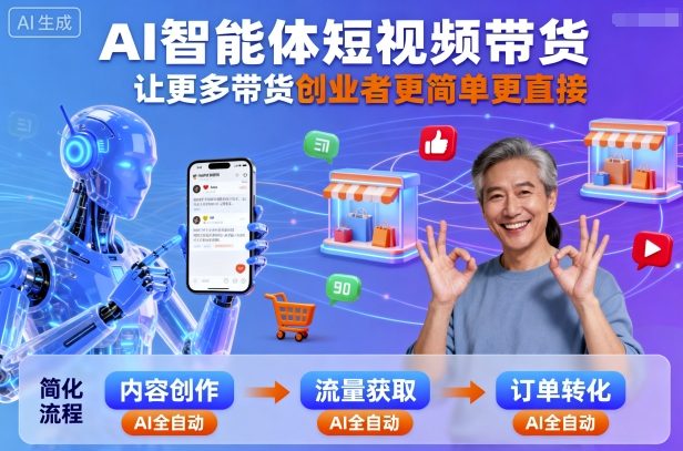 AI智能体短视频带货，让更多带货创业者更简单更直接-顺彩轻创-资源网-最新项目分享网