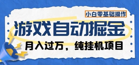 游戏全自动掘金纯挂G项目，月入过1W，小白零基础可操作长期稳定【揭秘】-顺彩轻创-资源网-最新项目分享网