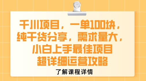 千川项目，一单1张，纯干货分享，需求量大，小白上手最佳项目，超详细运营攻略-顺彩轻创-资源网-最新项目分享网