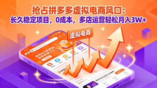 抢占拼多多虚拟电商风口：长久稳定项目，0成本，多店运营轻松月入3W+-顺彩轻创-资源网-最新项目分享网
