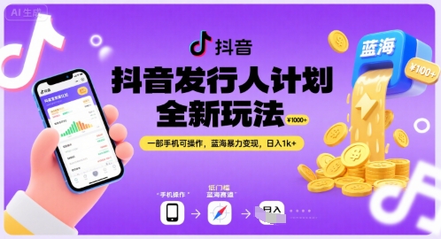 抖音发行人计划全新玩法，一部手机可操作，蓝海暴力变现，日入1k+【揭秘】-顺彩轻创-资源网-最新项目分享网