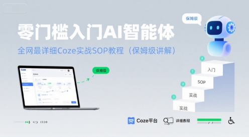 零门槛入门AI智能体：全网最详细Coze实战SOP教程(保姆级讲解)-顺彩轻创-资源网-最新项目分享网