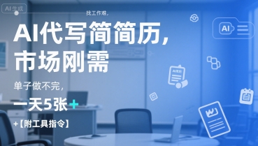 AI代写简历，找工作难，市场刚需，单子做不完，一天5张+【附工具指令】-顺彩轻创-资源网-最新项目分享网
