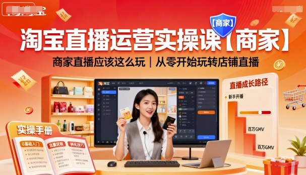 淘宝直播运营实操课【商家】，商家直播应该这么玩，从零开始玩转店铺直播-顺彩轻创-资源网-最新项目分享网