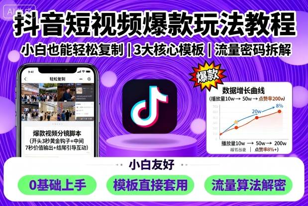 抖音短视频爆款玩法教程，小白也能轻松复制-顺彩轻创-资源网-最新项目分享网