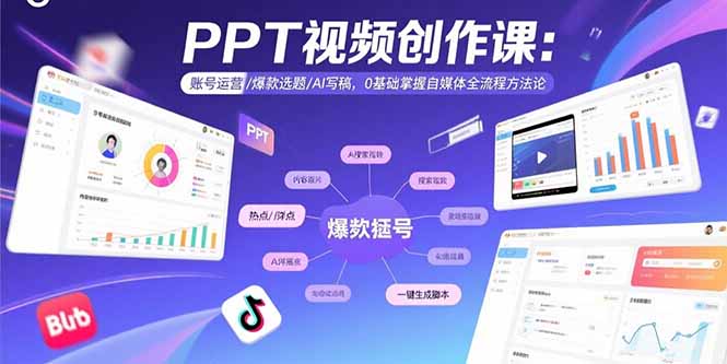 PPT视频创作课：账号运营/爆款选题/AI写稿，0基础掌握自媒体全流程方法论-顺彩轻创-资源网-最新项目分享网