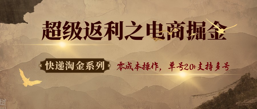 快递淘金系列；超级返利之电商掘金，零成本操作，单号20+支持多号-顺彩轻创-资源网-最新项目分享网