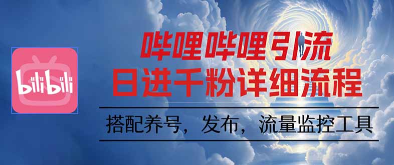 哔哩哔哩引流一个视频裂变100个矩阵玩法-顺彩轻创-资源网-最新项目分享网