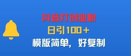 抖音打创业粉，日引100＋，模版简单，好复制-顺彩轻创-资源网-最新项目分享网