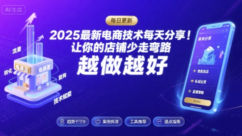 2025最新电商技术每天分享，让你的店铺少走弯路，越做越好(更新11月)-顺彩轻创-资源网-最新项目分享网