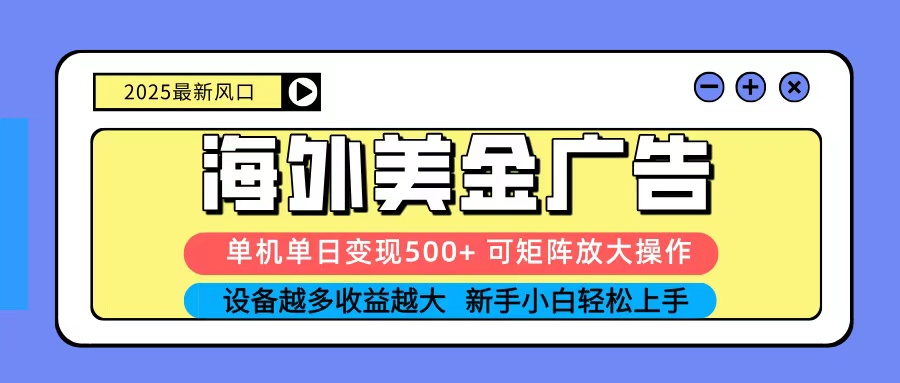 2025吃肉海外美金广告，单机单日变现500+，矩阵可无限放大，新手小白轻松上手-顺彩轻创-资源网-最新项目分享网