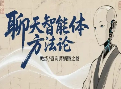 聊天智能体方法论-咨询师教师个人IP教程，咨询师教练躺賺之路-顺彩轻创-资源网-最新项目分享网