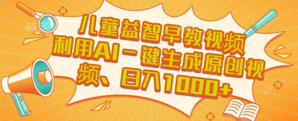 儿童益智早教视频，这个赛道挣翻了，利用AI一键生成原创视频，日入1k+【揭秘】-顺彩轻创-资源网-最新项目分享网