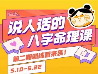 说人话的八字命理课程，简单易学，小白轻松学习并且掌握扎实的八字基础-顺彩轻创-资源网-最新项目分享网