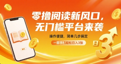 零撸阅读新风口，无门槛平台来袭，操作便捷，简单几步搞定，一部手机轻松日入3张【揭秘】-顺彩轻创-资源网-最新项目分享网