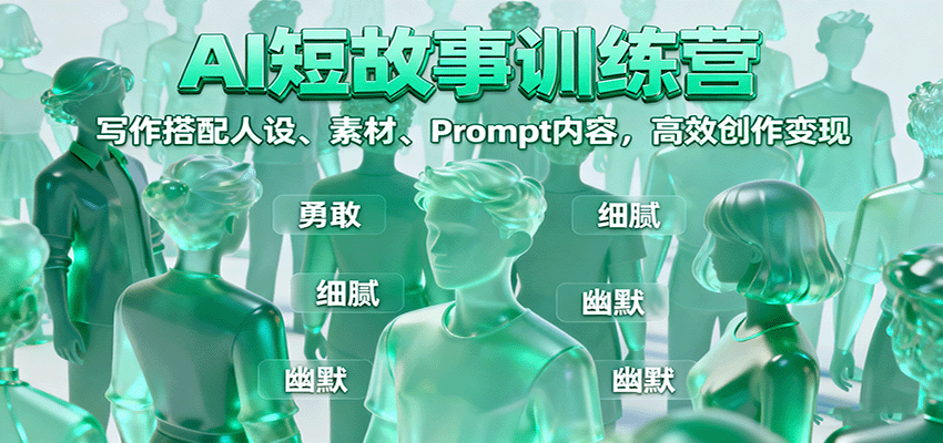 AI短故事训练营：写作搭配人设、素材、Prompt内容，高效创作变现-顺彩轻创-资源网-最新项目分享网