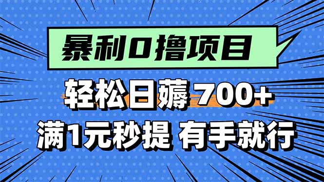 暴利无脑0撸小任务，轻松一天700+，满1元秒提现，有手就能做-顺彩轻创-资源网-最新项目分享网