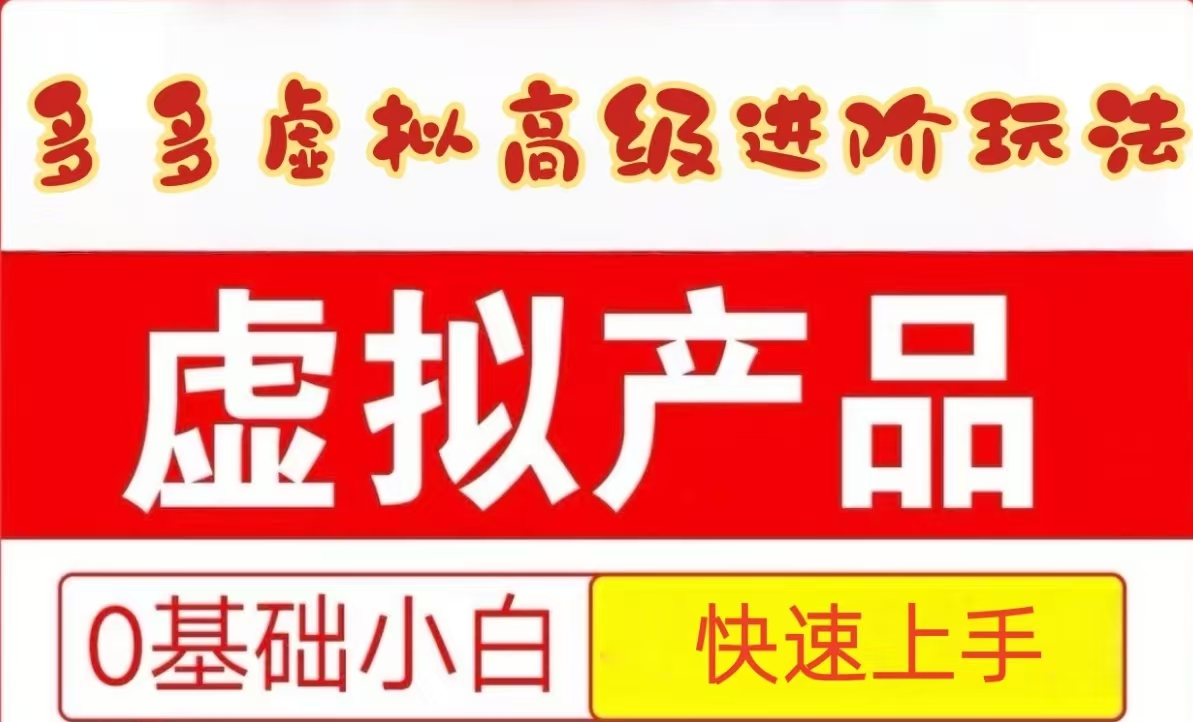 25拼多多虚拟资料高级进阶玩法，小白也能快速上手，保姆级教程-顺彩轻创-资源网-最新项目分享网